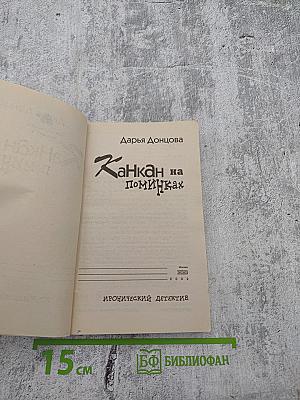 Канкан на поминках