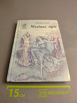 Младшая муза