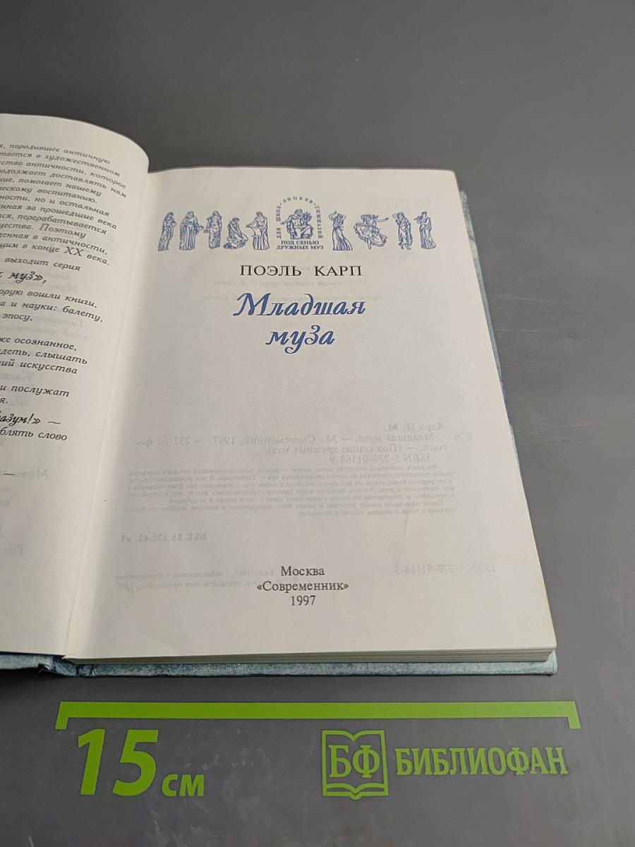 Младшая муза