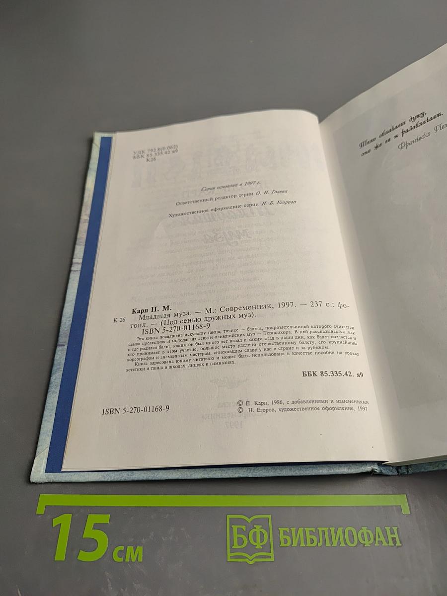 Младшая муза