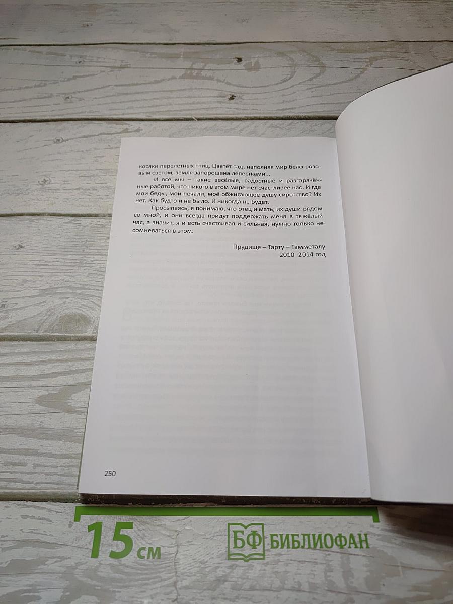 Там, где я родилась