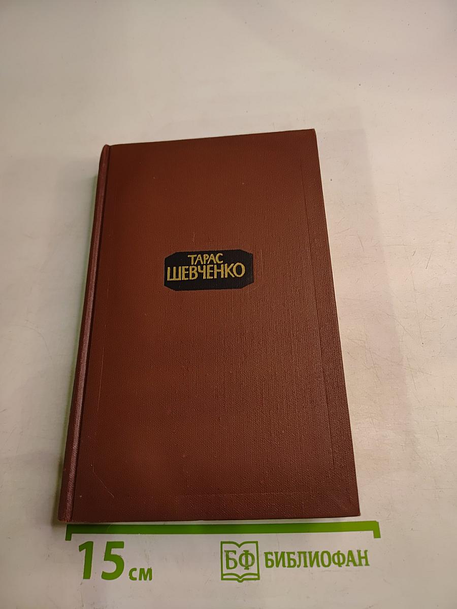 Тарас Шевченко. Собрание сочинений в четырех томах. Том 2