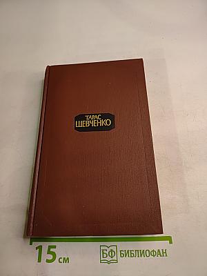 Тарас Шевченко. Собрание сочинений в четырех томах. Том 2