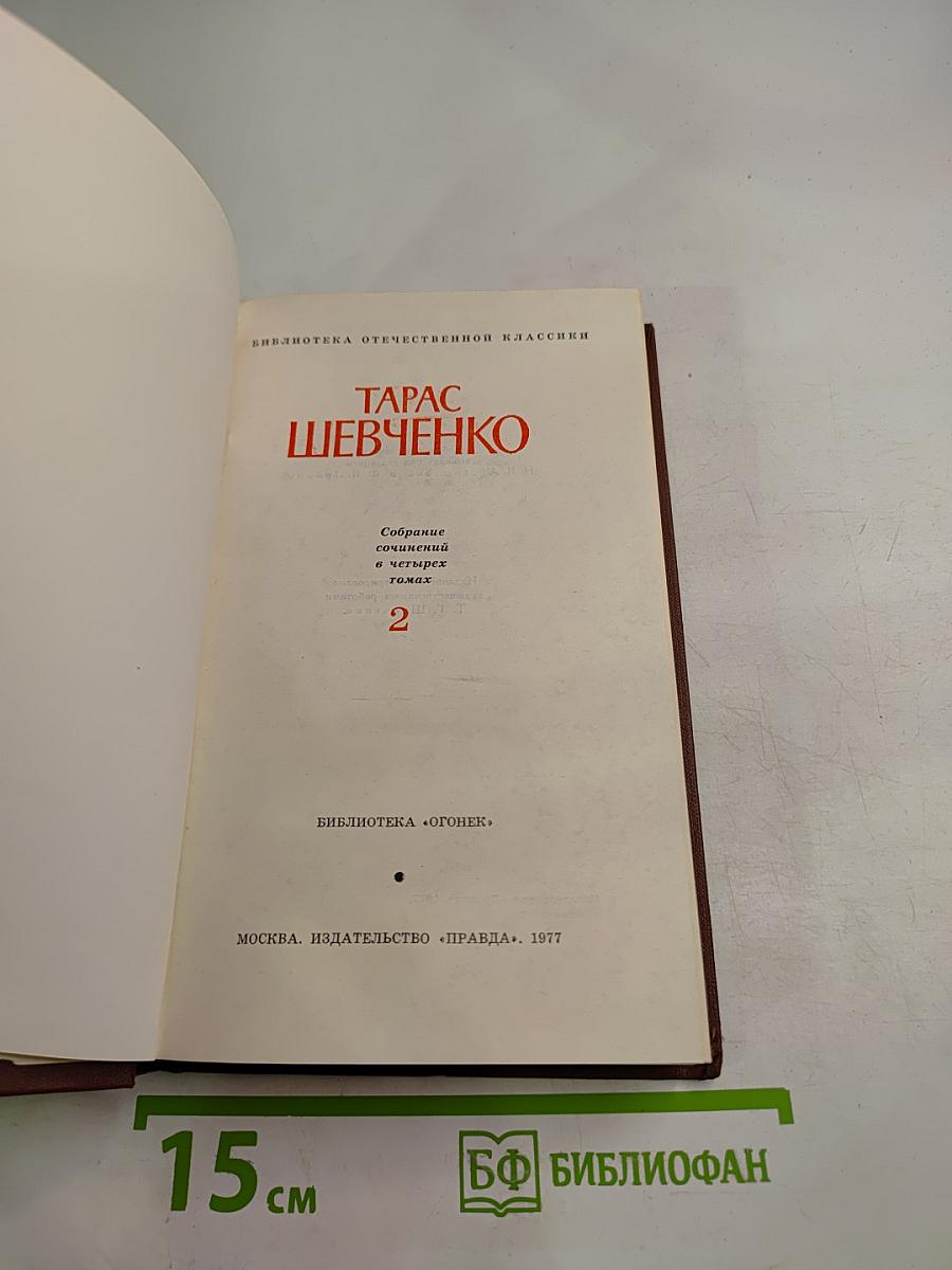 Тарас Шевченко. Собрание сочинений в четырех томах. Том 2