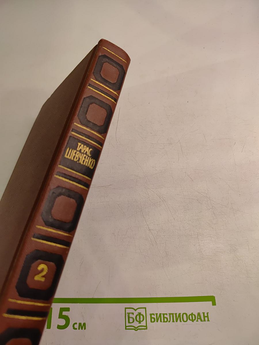 Тарас Шевченко. Собрание сочинений в четырех томах. Том 2