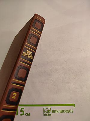 Тарас Шевченко. Собрание сочинений в четырех томах. Том 2