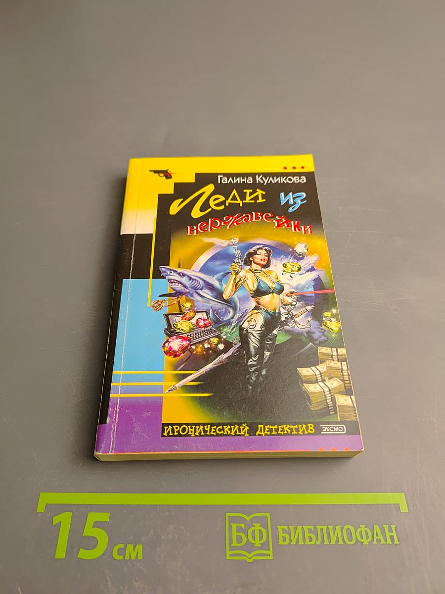 Леди из нержавейки