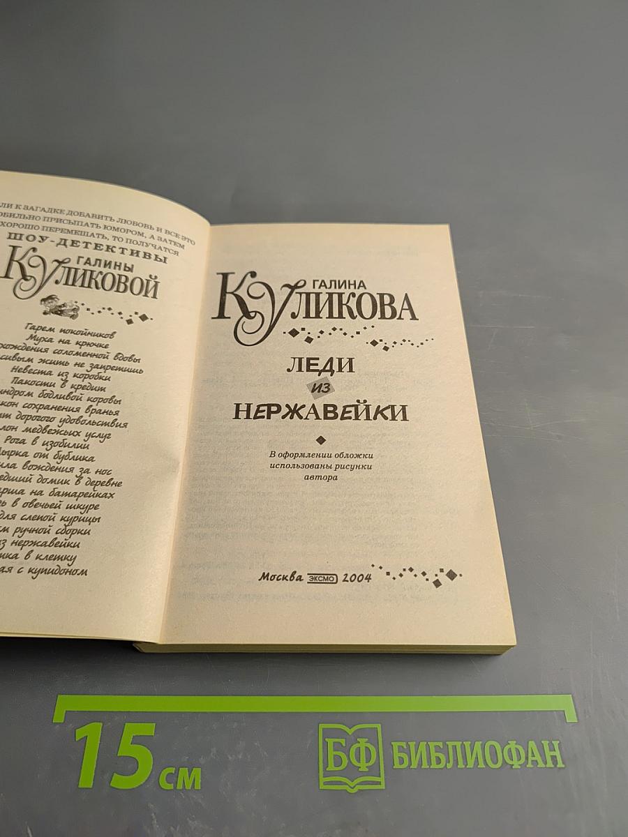 Леди из нержавейки