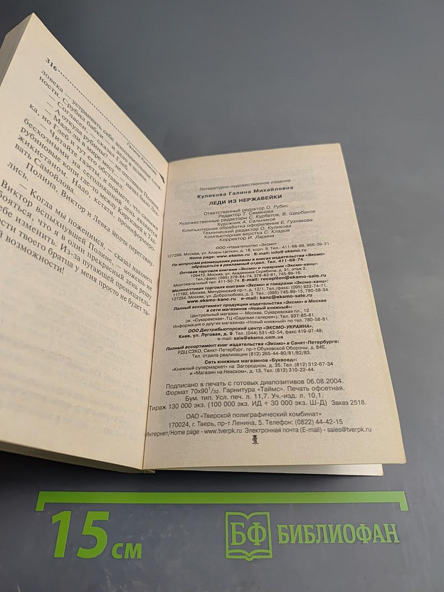 Леди из нержавейки