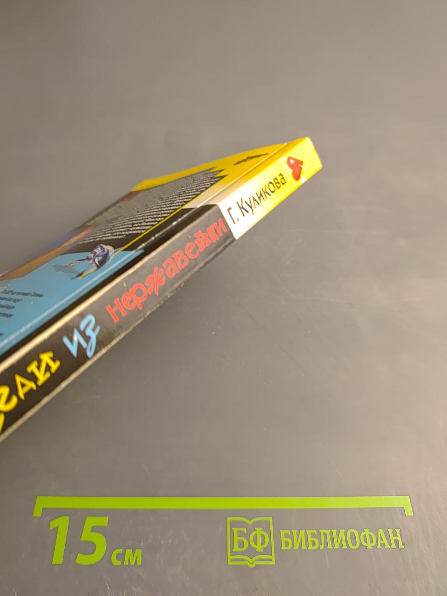 Леди из нержавейки