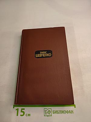 Тарас Шевченко. Собрание сочинений в четырех томах. Том 3