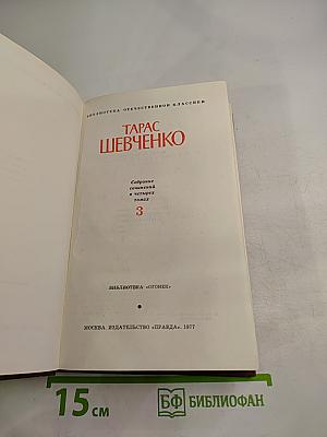 Тарас Шевченко. Собрание сочинений в четырех томах. Том 3