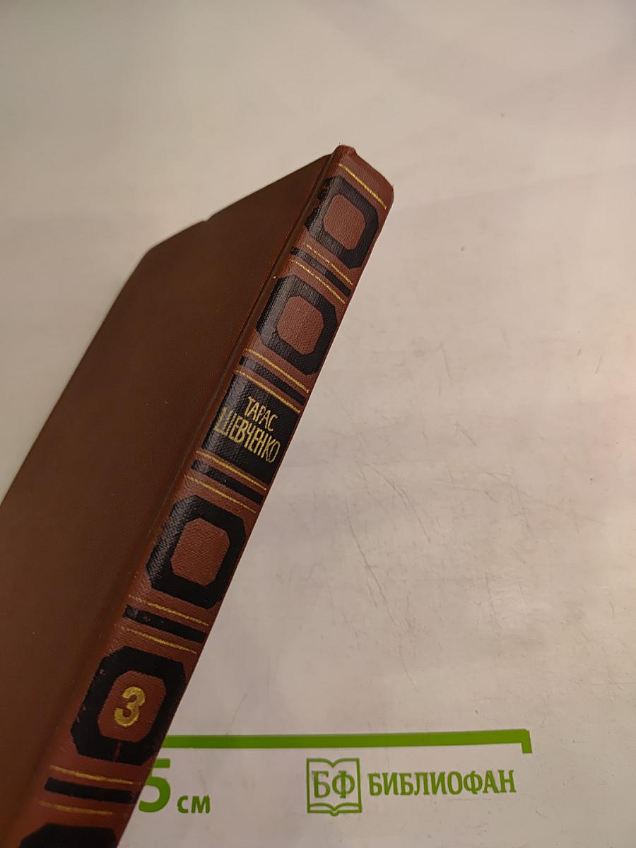 Тарас Шевченко. Собрание сочинений в четырех томах. Том 3