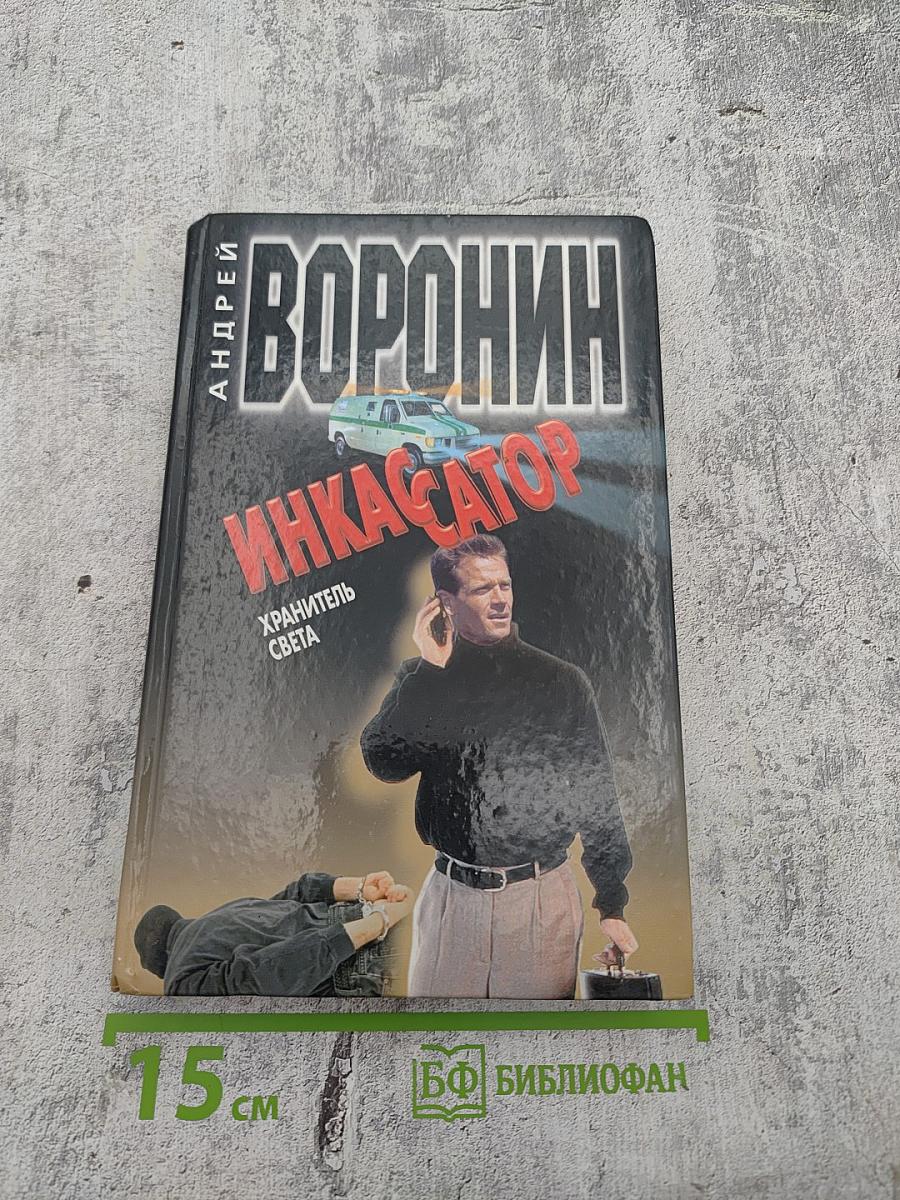 Инкассатор. Хранитель света
