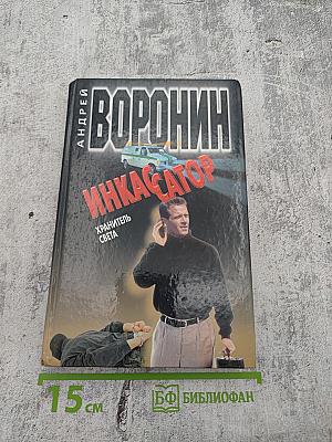 Инкассатор. Хранитель света