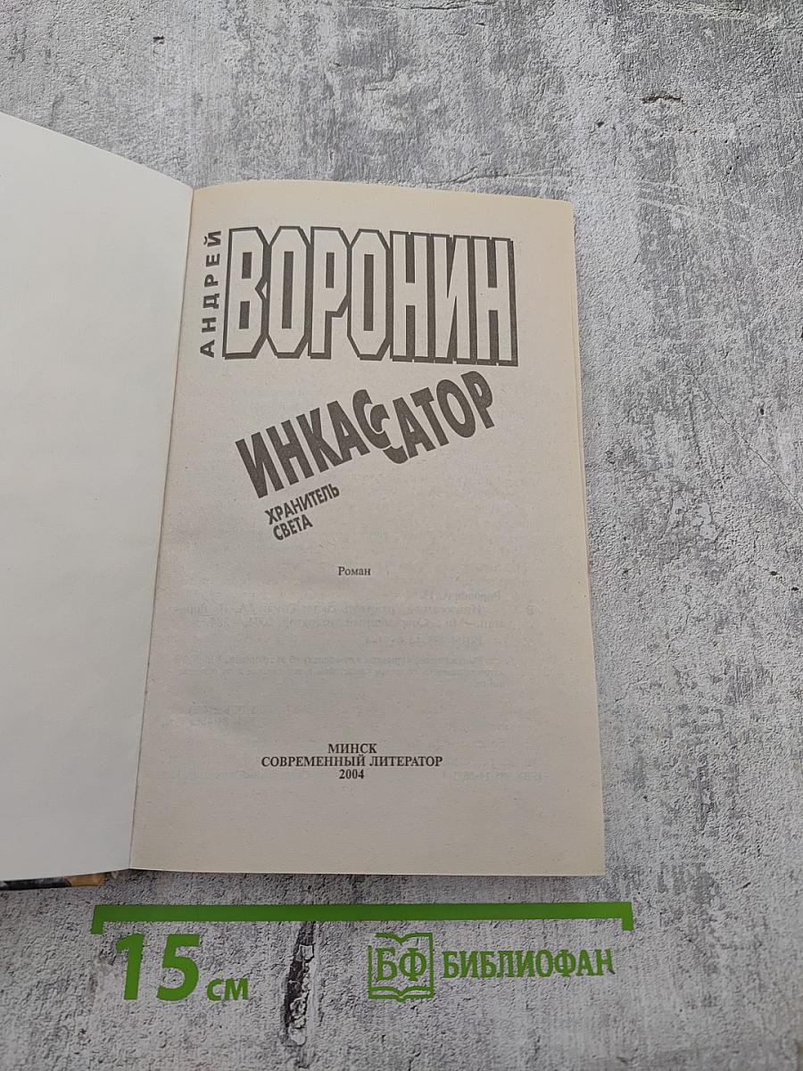 Инкассатор. Хранитель света
