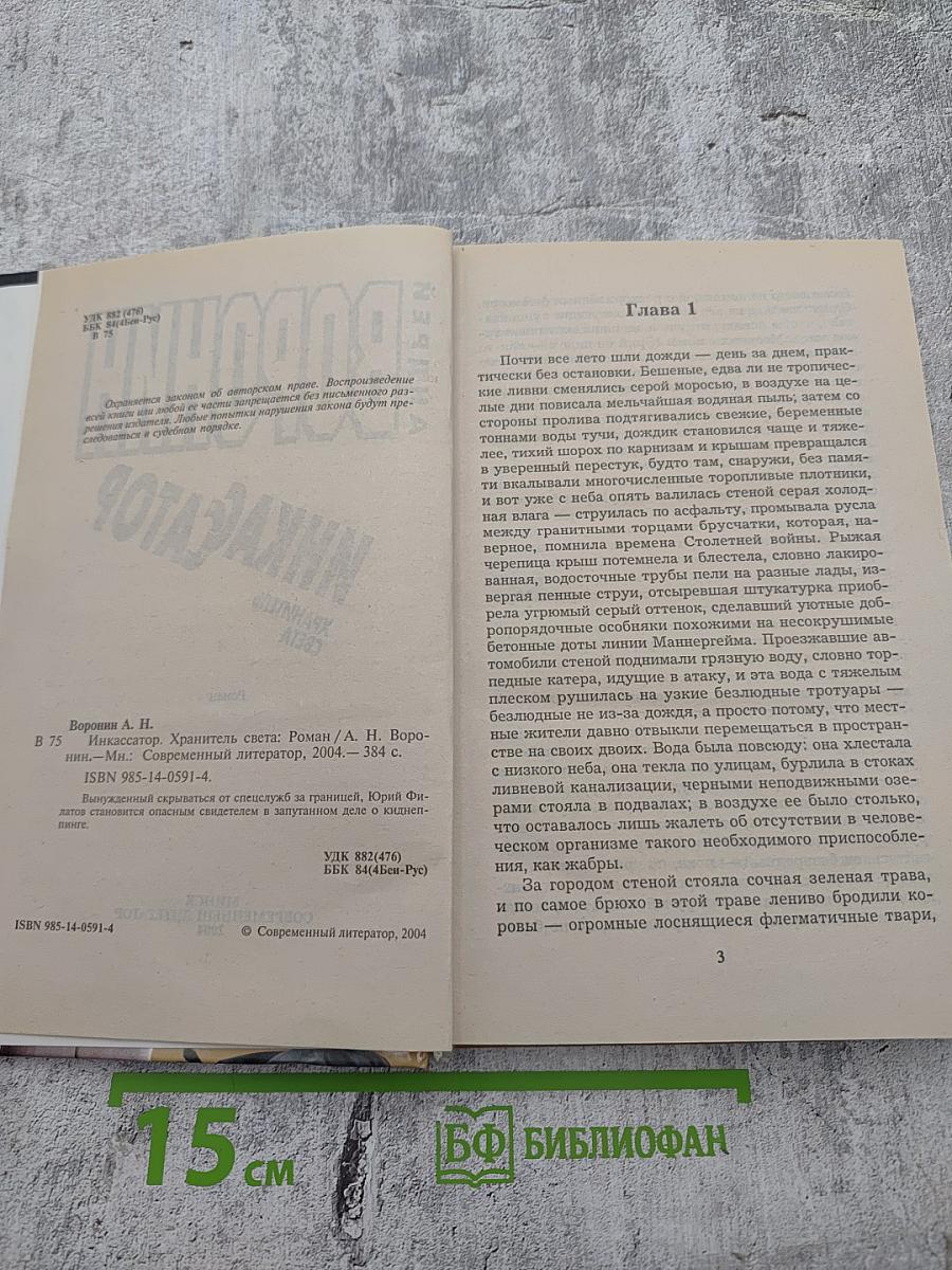 Инкассатор. Хранитель света