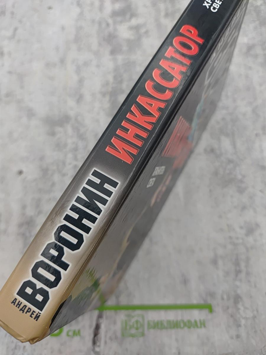 Инкассатор. Хранитель света