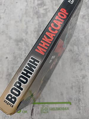 Инкассатор. Хранитель света