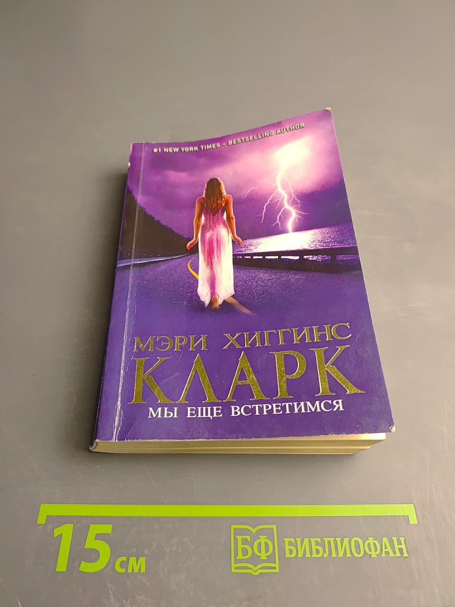 Мы еще встретимся