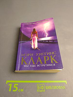 Мы еще встретимся