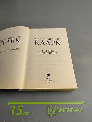 Мы еще встретимся