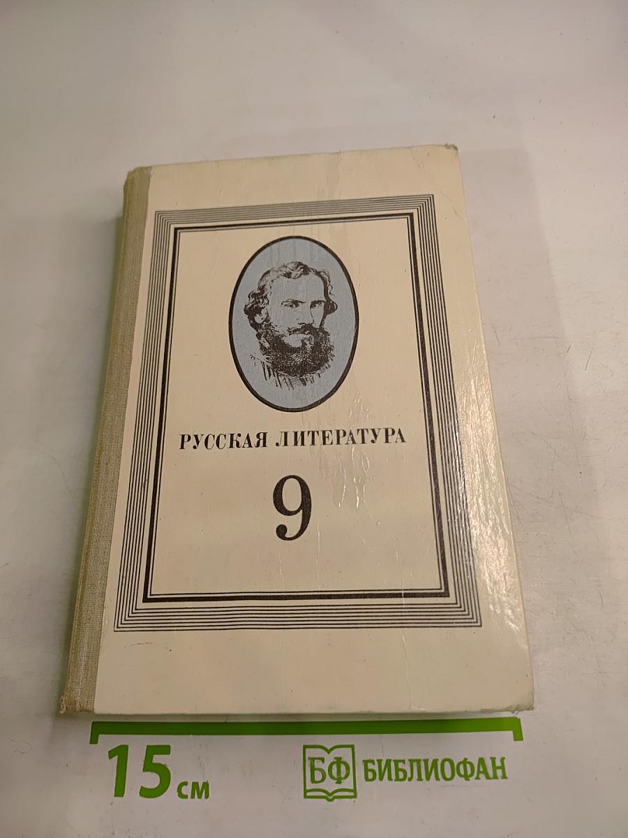 Русская литература. Учебник для 9 класса