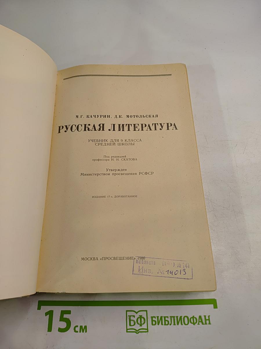 Русская литература. Учебник для 9 класса