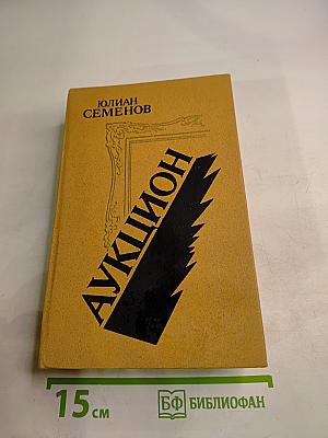 Аукцион. Повести