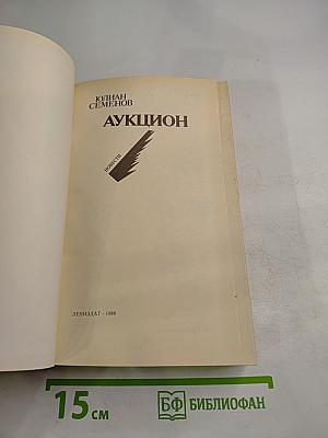 Аукцион. Повести