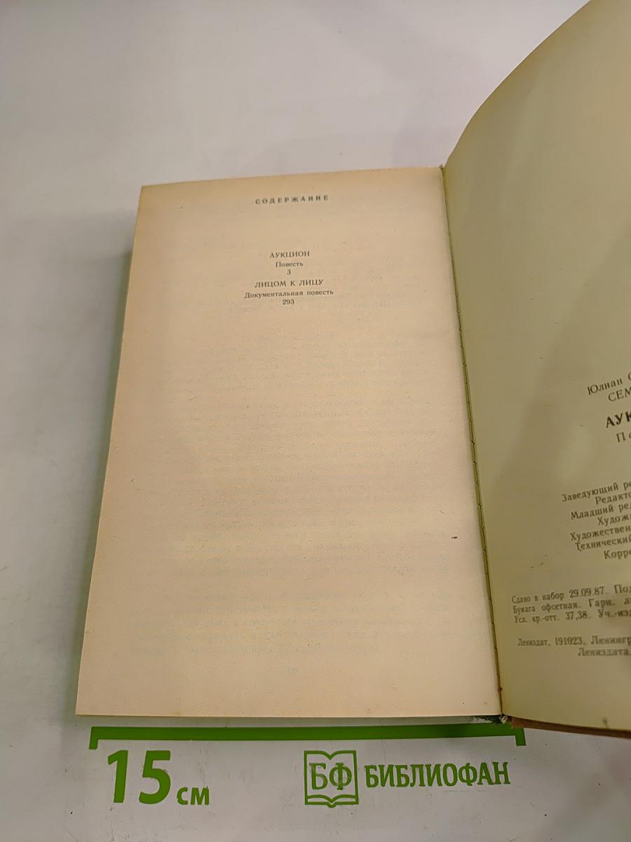 Аукцион. Повести