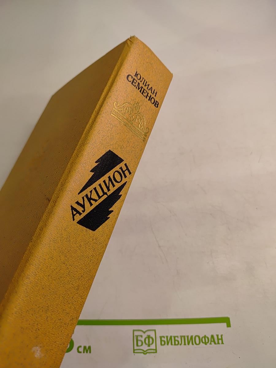 Аукцион. Повести