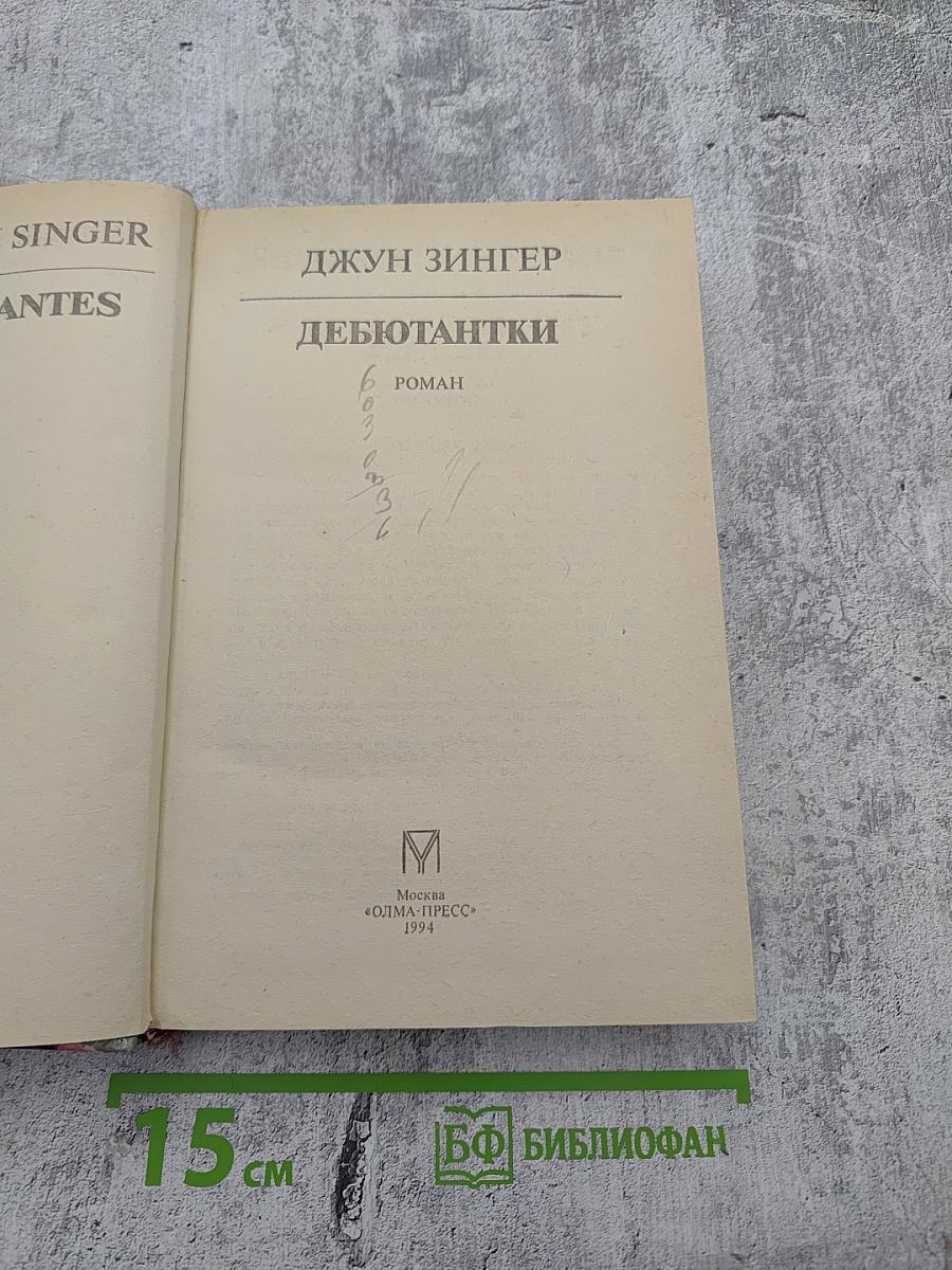 Дебютантки