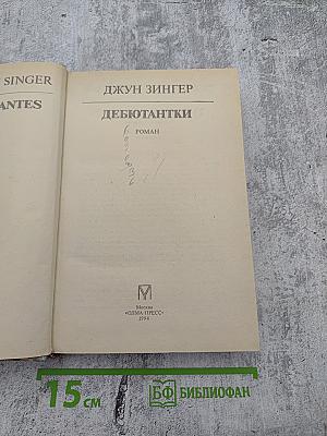 Дебютантки