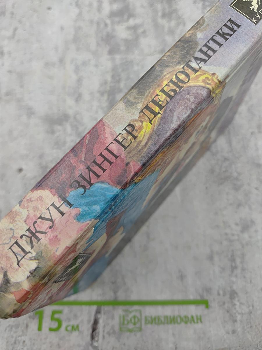 Дебютантки