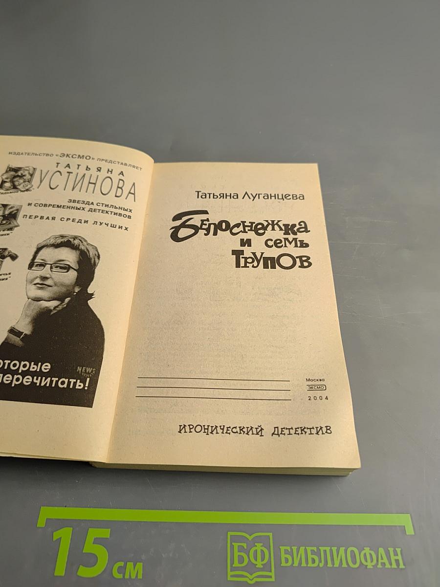 Белоснежка и семь Трупов