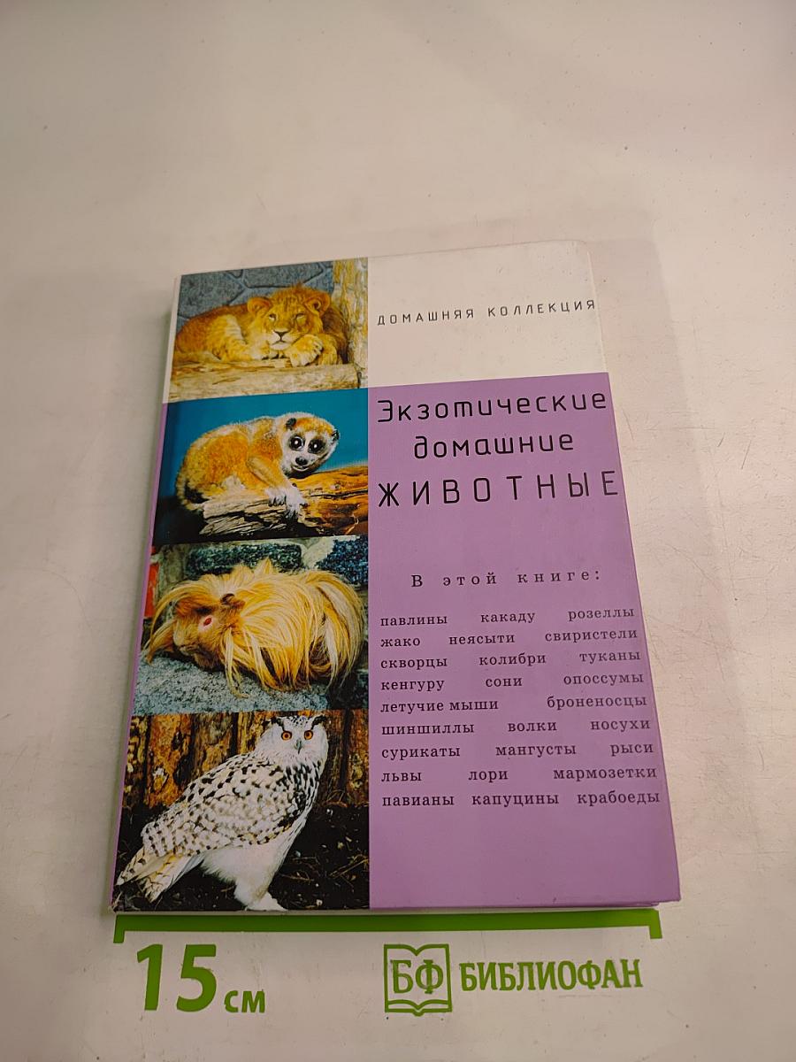 Экзотические домашние животные