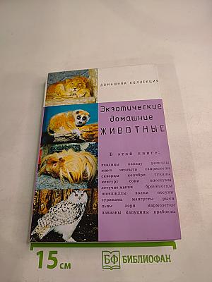 Экзотические домашние животные