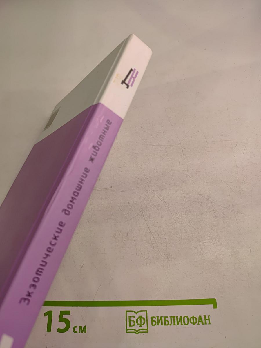 Экзотические домашние животные