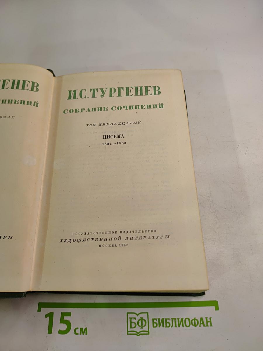 И.С. Тургенев. Собрание сочинений. Том двенадцатый. Письма 1831-1883