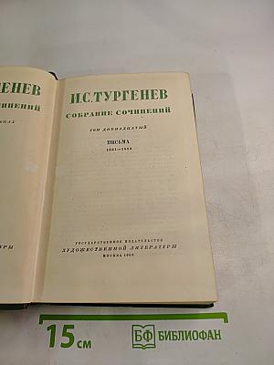 И.С. Тургенев. Собрание сочинений. Том двенадцатый. Письма 1831-1883