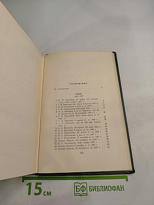 И.С. Тургенев. Собрание сочинений. Том двенадцатый. Письма 1831-1883