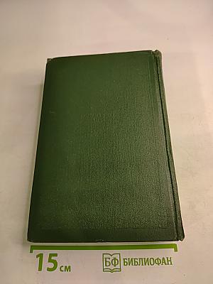 И.С. Тургенев. Собрание сочинений. Том двенадцатый. Письма 1831-1883