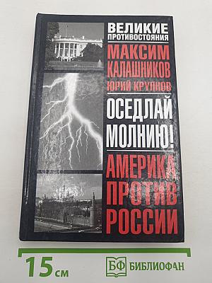 Оседлай молнию! Америка против России