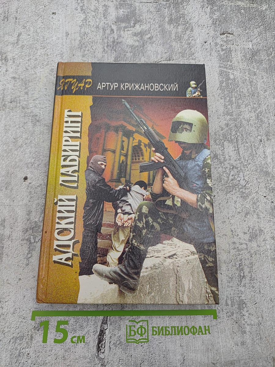 Адский лабиринт