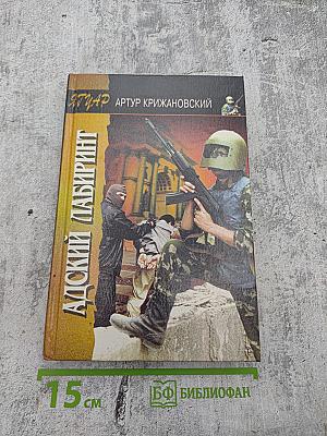 Адский лабиринт