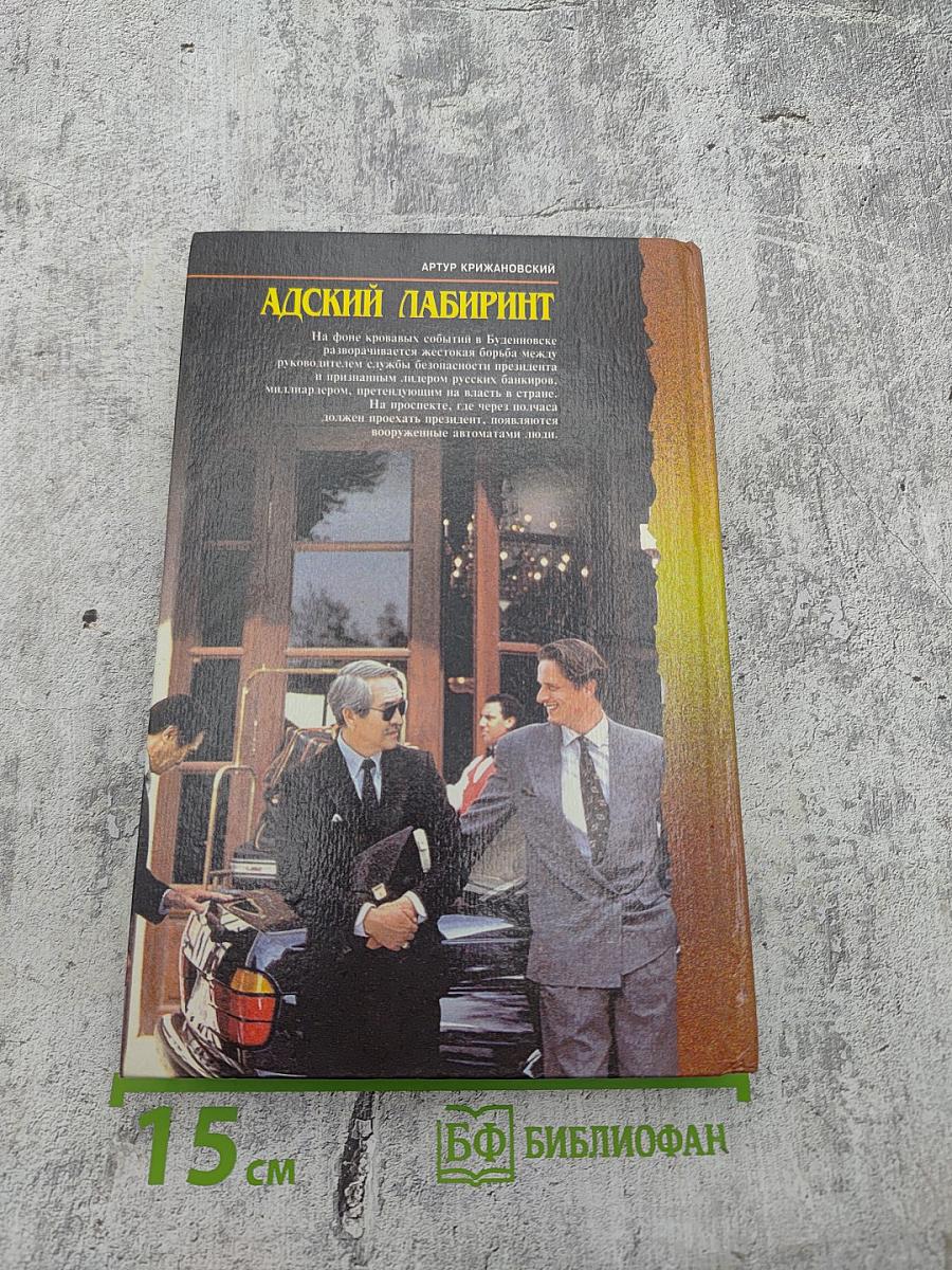 Адский лабиринт