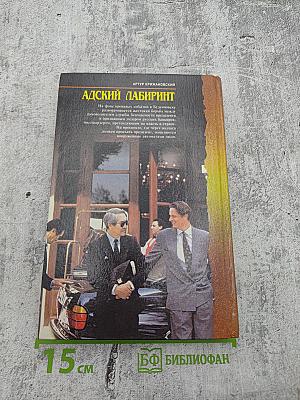 Адский лабиринт