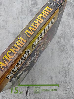 Адский лабиринт