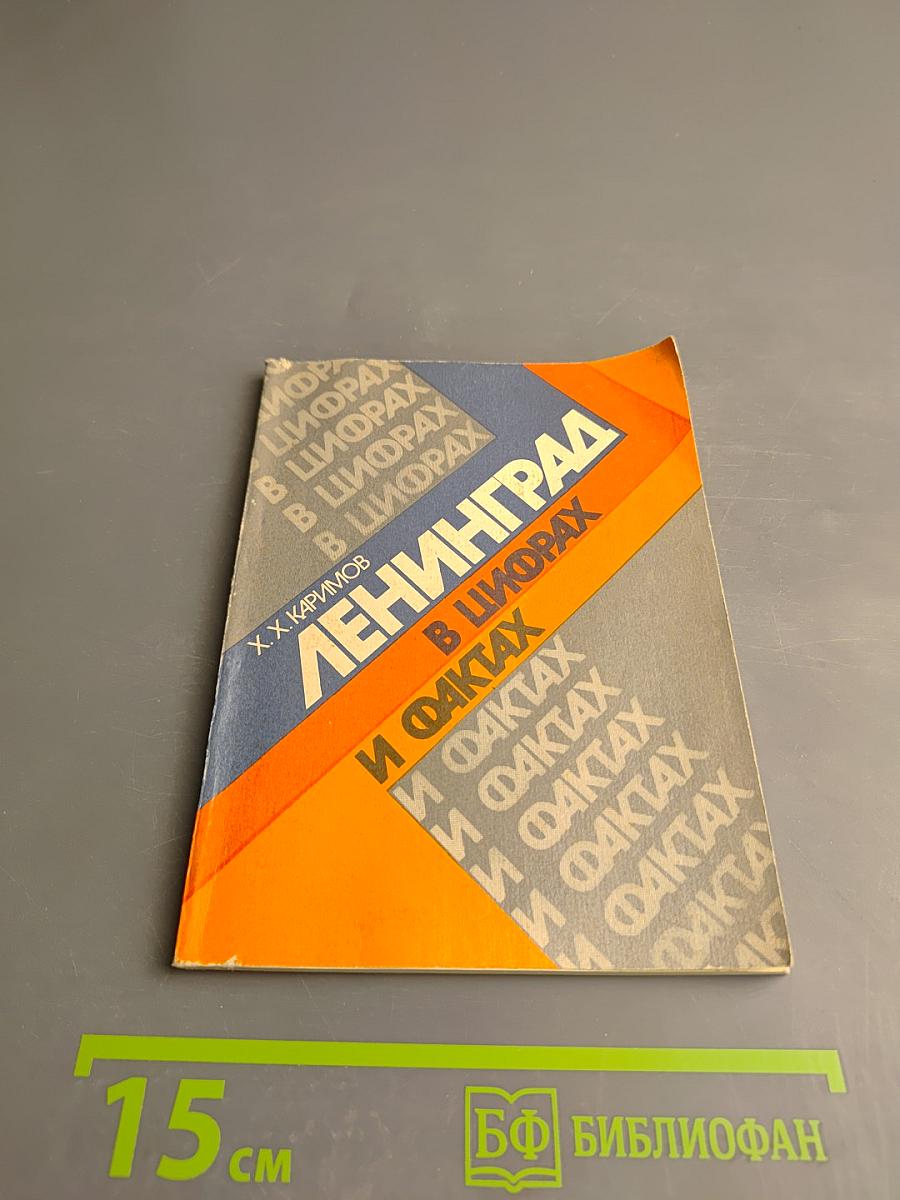 Ленинград в цифрах и фактах